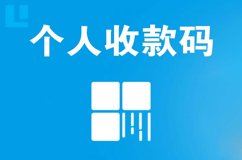 榆林拉卡拉个人收款码