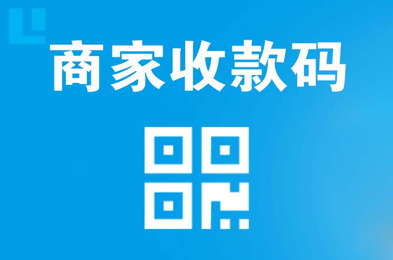 榆林拉卡拉商家收款码