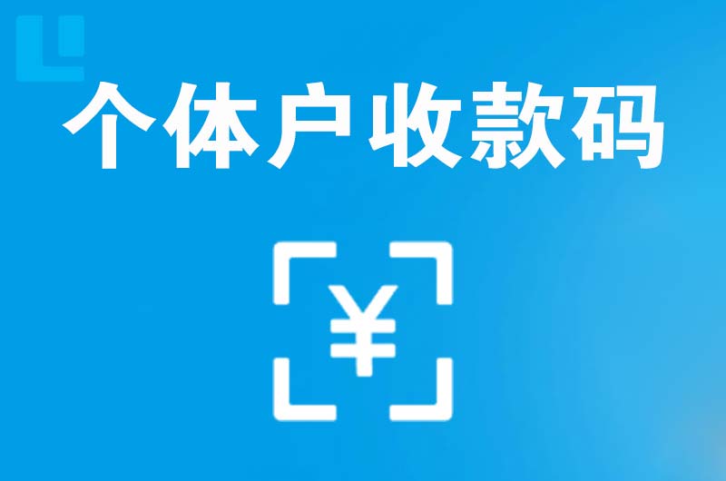 榆林拉卡拉个体户收款码